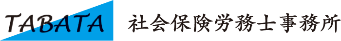 TABATA社会保険労務士事務所